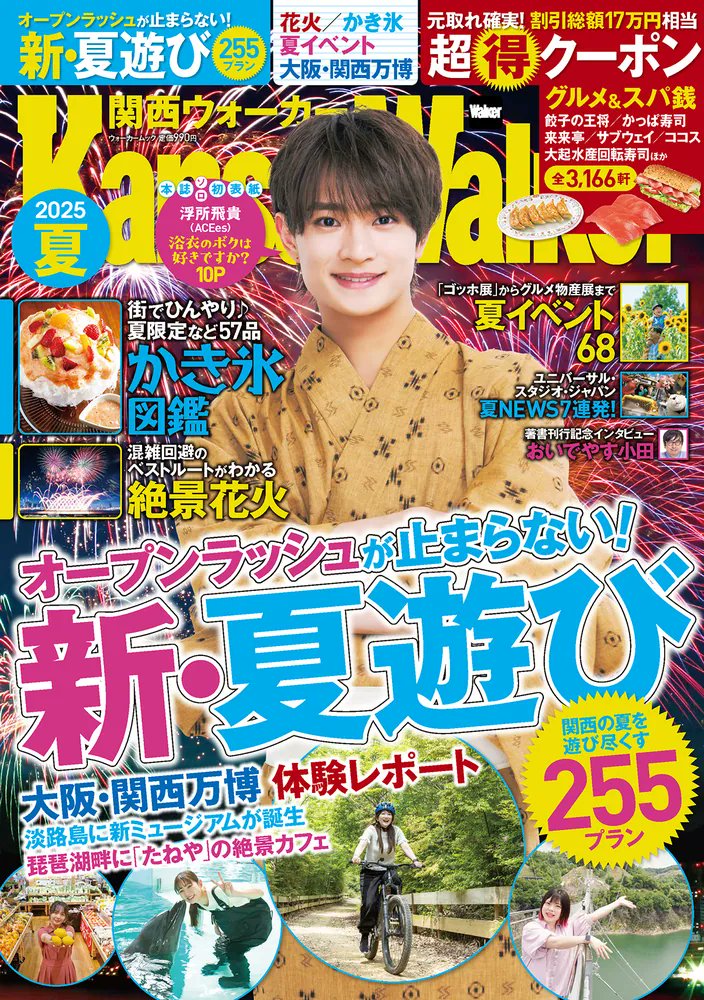 🆕『関西ウォーカー2025夏 ウォーカームック』@KansaiWalkers 表紙