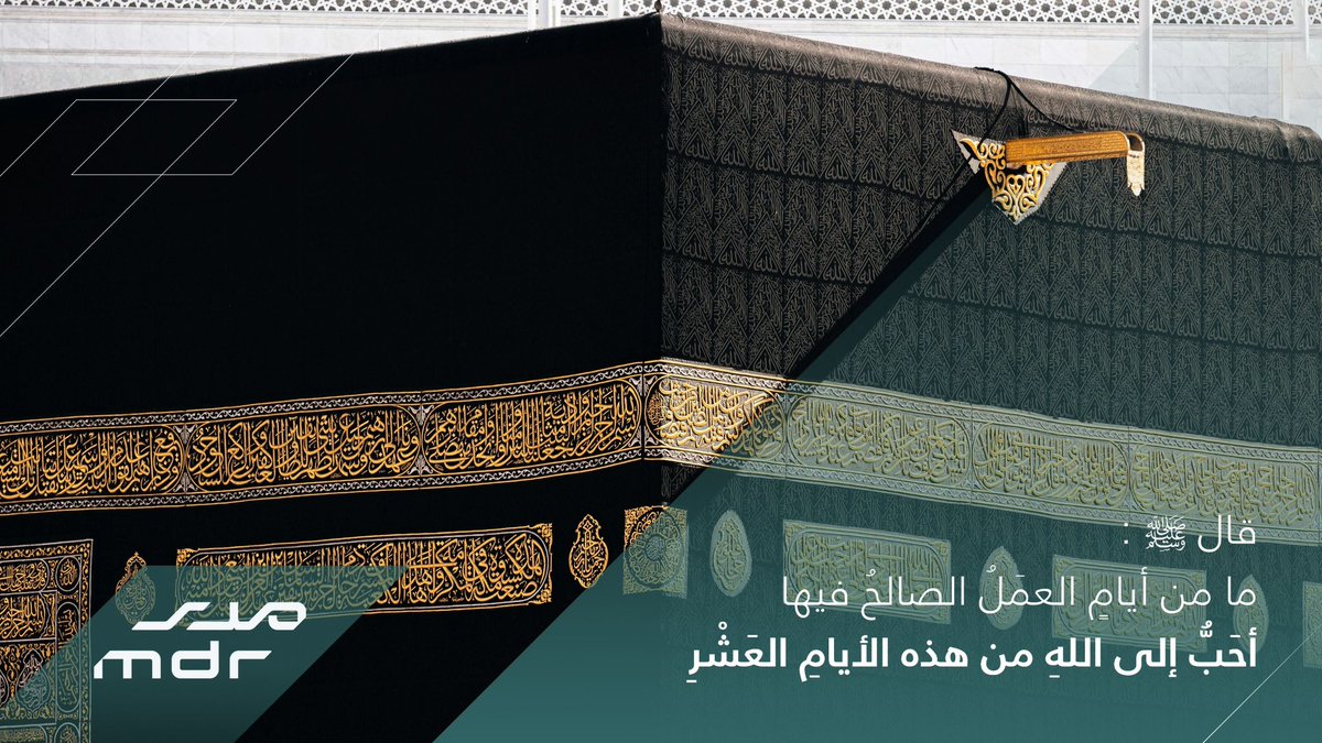 mdr_development's tweet image. ⠀

 عن النبي ﷺ قال : 
ما من أيامٍ العمَلُ الصالحُ فيها 
أحَبُّ إلى اللهِ من هذه الأيامِ العَشر     

#عشر_ذي_الحجة ⠀