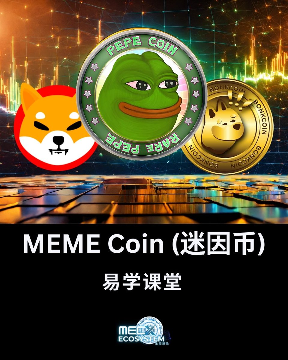 MecEcosystem22's tweet photo. 【🚀迷因币爆火原因大揭秘！】

🔥 经典案例
🐶 $DOGE（马斯克带货）
🐸 $PEPE（表情包文化）
🦊 $SHIB（"狗狗币杀手"）
🇺🇸 $TRUMP（特朗普概念）
💥 为什么火？
✅ 名人效应（一条推文暴涨）
✅ 社区狂热（散户FOMO）
✅ 低门槛+高波动（暴富梦）
⚠️ 风险警告
▫️ 庄家操控严重
#迷因币 #MemeCoin https://t.co/R1V6fh5Z2b