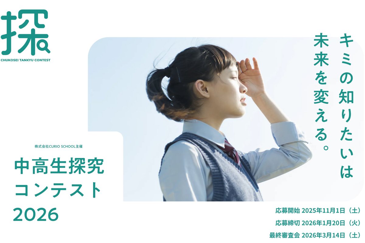 CURIOSCHOOL's tweet image. 【中高生探究コンテスト2026を開催します！】
全国の中高生が学校で取り組んだ探究内容について発表し競い合うコンテストです。自分らしい視点で好きなことや身近な困りごとについて探究した作品をぜひご応募ください！✨
curioschool.com/news/TBNKMH14

🗓️応募期間：2025年11月1日~2026年1月20日