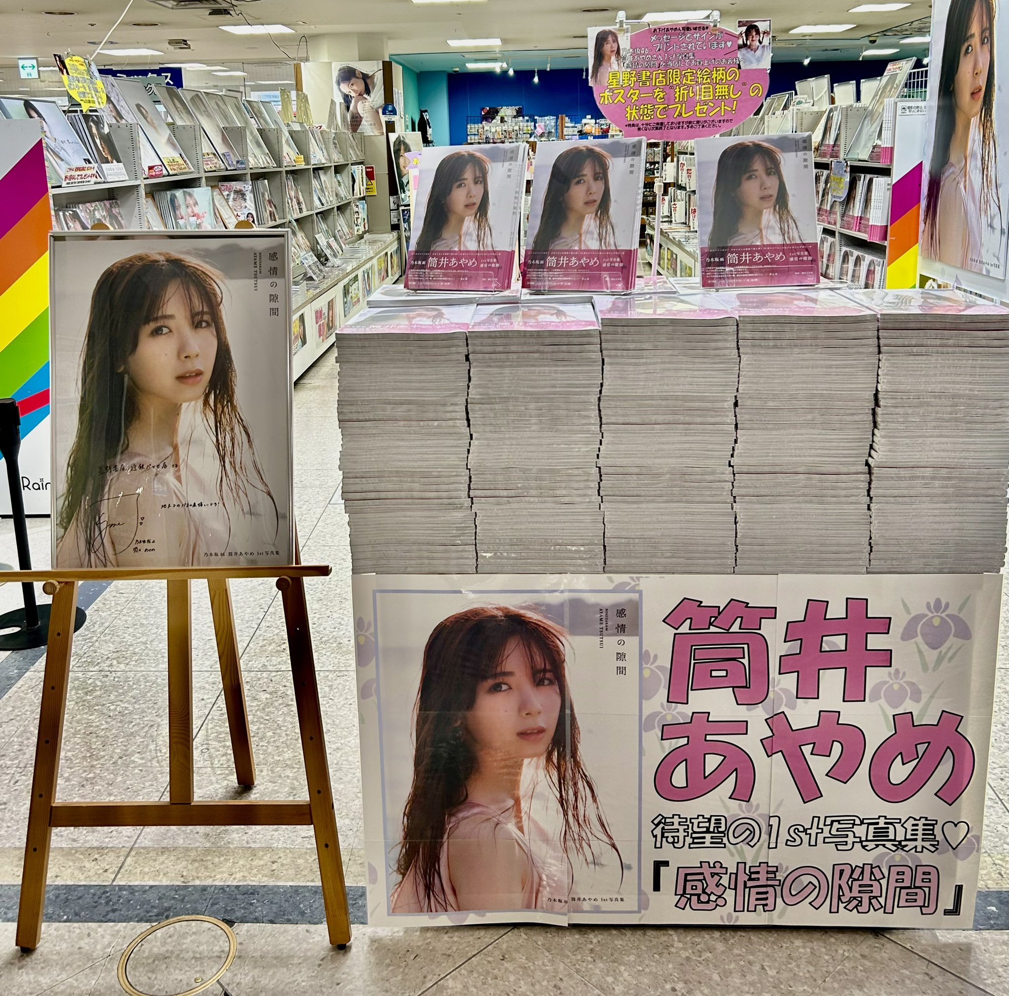 筒井あやめ　写真集 感情の隙間　星野書店近鉄パッセ店限定　B3ポスター　10枚 筒井あやめ 写真集 感情の隙間 星野書店近鉄パッセ店限定 B3