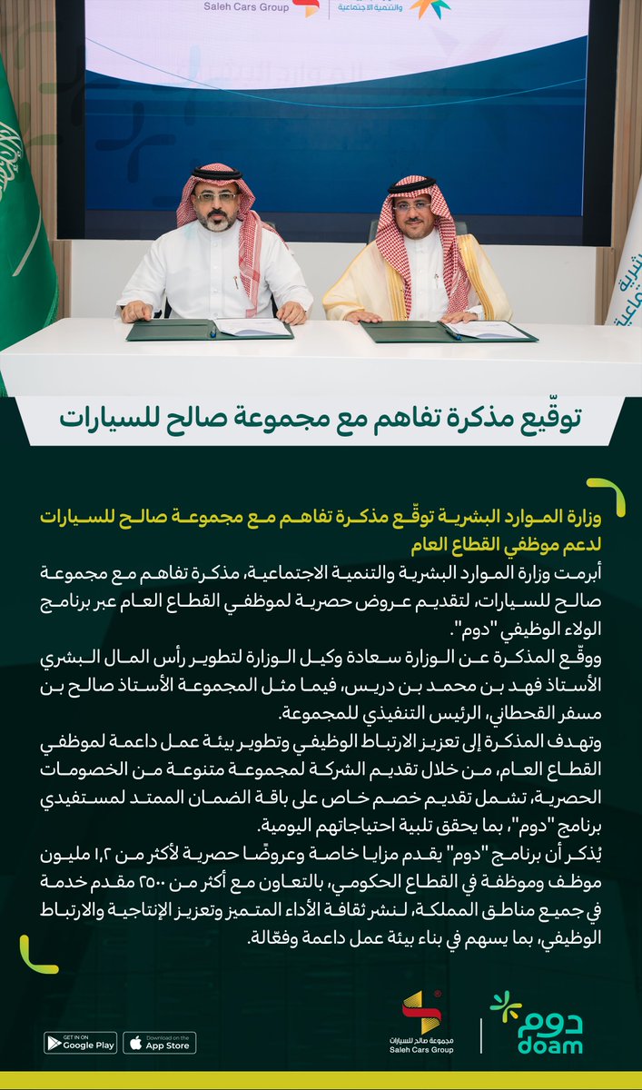 DoamKSA's tweet image. وزارة الموارد البشرية @HRSD_SA 
ومجموعة صالح للسيارات @salehcars 
يوقعان مذكرة تفاهم لتقديم خصومات حصرية لموظفي القطاع العام عبر تطبيق #دوم، تشمل باقات مميزة لشراء السيارات وخدمات ما بعد البيع، بهدف دعم بيئة العمل وتعزيز الولاء الوظيفي