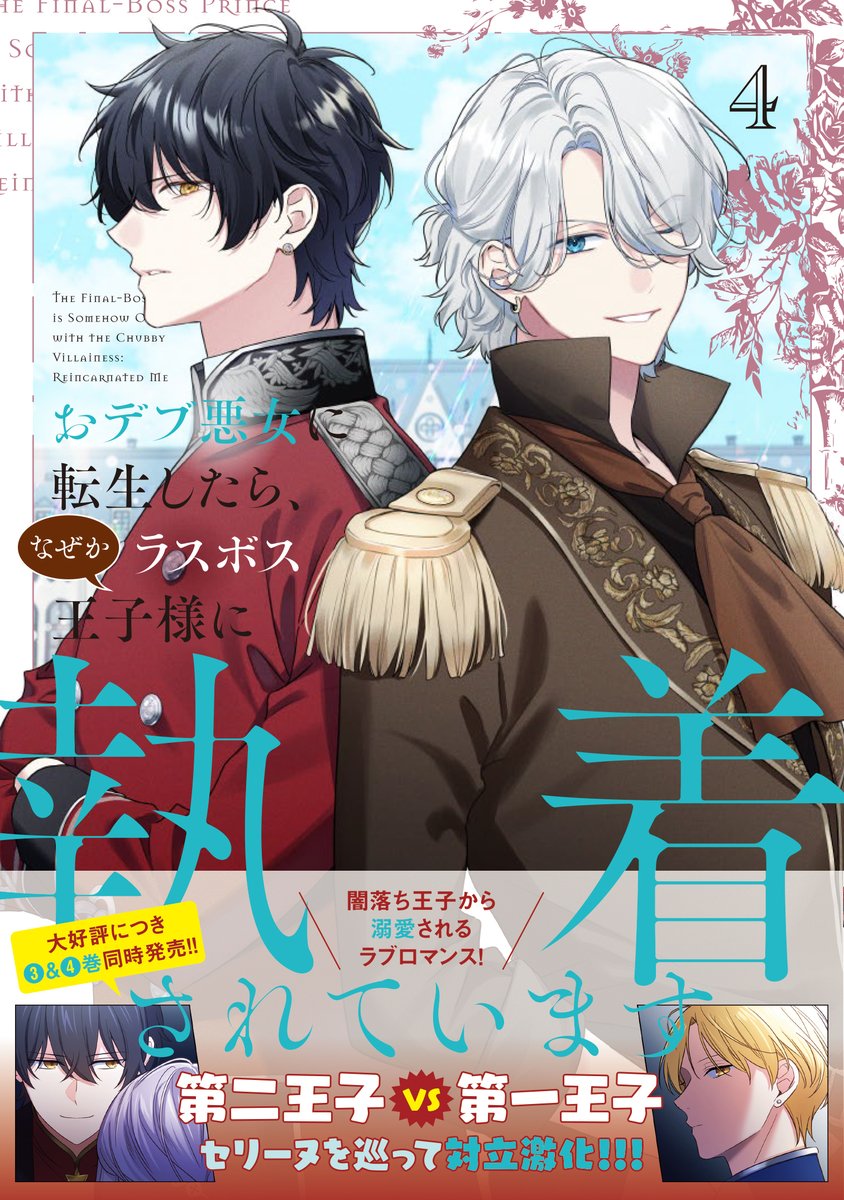 🎉発売間近🎉

💛6月5日（木）発売💛
『おデブ悪女に転生したら、なぜかラスボス王子様に執着されています』3＆4巻同時発売💖

原作：琴子
作画：花宮かなめ

ヤンデレ王子からの溺愛+執着 ラブストーリー💓
 
▼ご予約はこちらから

💖３巻
x.gd/UpjZN
💖４巻
x.gd/OdZjk