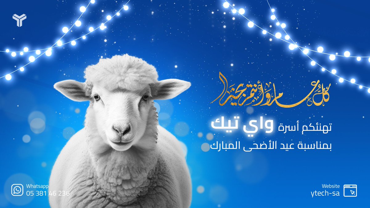 ytech_sa's tweet photo. 🎉✨ أسرة واي تيك تهنئكم بمناسبة عيد الأضحى المبارك 🌙
أعا��ه الله علينا وعليكم باليُمن والبركات 🌸
وكل عام وأنتم بخير ❤️🐑
#واي_تيك #شريكك_التقني #حلول_تقنية #أضحى_مبارك #عيد_مبارك #كل_عام_وأنتم_بخير #الرياض #السعودية https://t.co/EMChrX6JgN