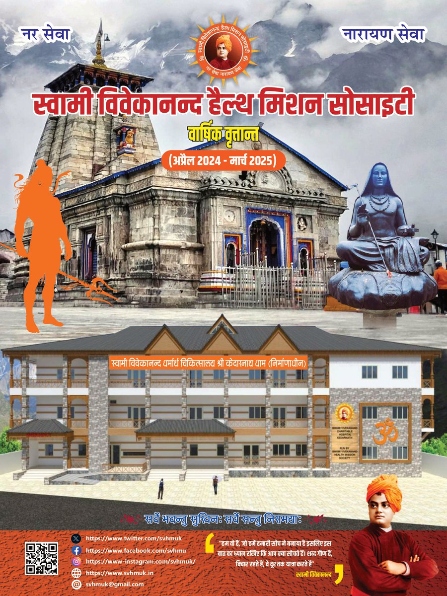 वार्षिक वृत्तांत 2024-25
To read the newsletter file, Click here —->
svhmuk.inवार्षिक-वृत्तांत-स्वामी/   

facebook.com/share/p/1FDm6W…