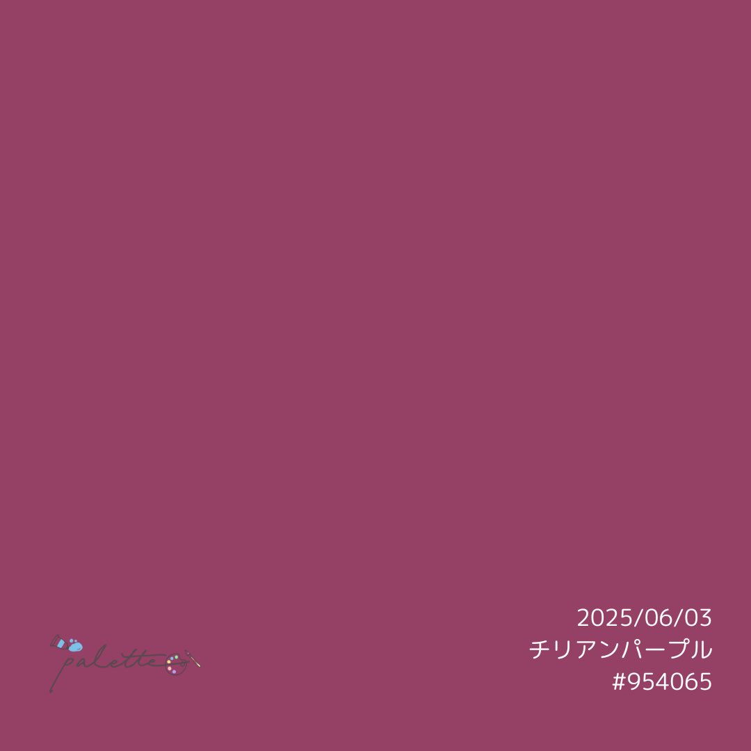 🎨 2025.06.03

╭━ 𝗪𝗛𝗔𝗧’𝗦 𝗧𝗛𝗘 𝗖𝗢𝗟𝗢𝗥？━╮
　 ••• チリアンパープル •••
╰━━━━━ ｖ ━━━━━━╯
          
　　　   #今日の一色 ⚓️

♪ you n me  / Chilli Beans.

#まぎぱれ #zipfm