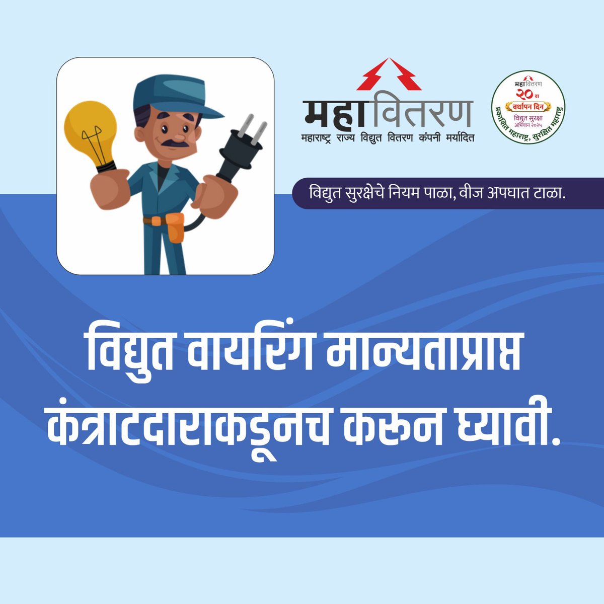 सुरक्षा प्रथम !

तपासणी सावधानता काळजी 
या सुरक्षेच्या मुलतत्वाचे पालन करूया !

विद्युत सुरक्षेचे नियम पाळा, वीज अपघात टाळा.
विद्युत सुरक्षा सप्ताह:  १ ते ६ जून २०२५  

#MSEDCL #safetyweek2025