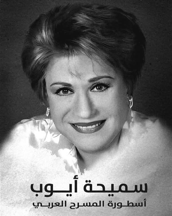 hazemyassin's tweet photo. وداعاً أسطورة المسرح العربي https://t.co/3kLNZ4vPUp