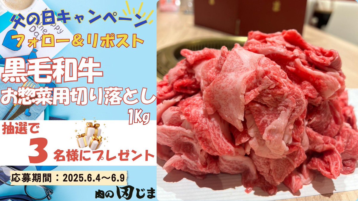 niku_tajima's tweet photo. ✨父の日プレゼントキャンペーン✨
母の日に続き、父の日も開催します☺️
肉の量もどっさり1kg！！
A5ランクのお惣菜用切り落とし！！

【応募方法】
①@niku_tajimaをフォロー
②このポストをリポスト

好きな焼肉メニューをリプで当選確率アップ🍖

#プレゼントキャンペーン
#懸賞好きな人と繋がりたい
#懸賞
期限:6/9(月)23:59