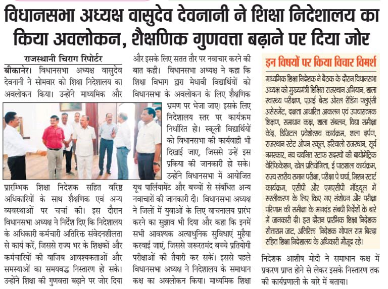 विधानसभा अध्यक्ष व पूर्व शिक्षामंत्री आदरणीय वासुदेव देवनानी जी का कल निदेशालय का दौरा हुआ साथ में निदेशक प्रारंभिक श्री मान सीता राम जी व माध्यमिक श्री आशीष मोदी जी रहे ।इस दौरान हुई सुखद मुलाक़ात <a href="/VasudevDevnani/">Vasudev Devnani</a>