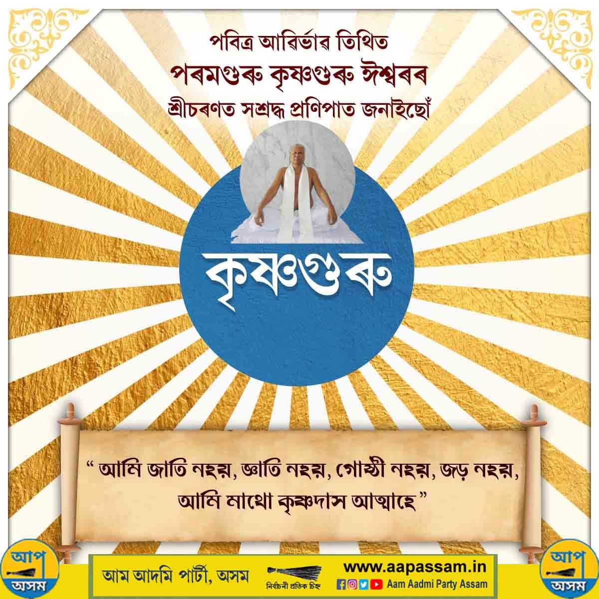 নসত্ৰৰ কৃষ্ণগুৰু সেৱাশ্ৰমৰ প্ৰতিষ্ঠাপক, পৰমগুৰু কৃষ্ণগুৰু ঈশ্বৰক আবিৰ্ভাৱ তিথিত আপ, অসমৰ তৰফৰ পৰা শ্ৰদ্ধাৰে স্মৰণ কৰিছোঁ।
