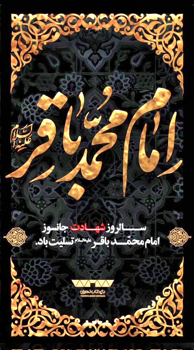 baghe_ketab's tweet photo. ⁣▪سالروز شهادت سپهر دانش و بینش، امام محمد باقر(ع) را تسلیت می‌گوییم. https://t.co/xgB7tBgKmJ