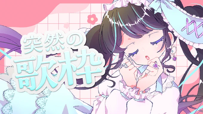 【 #歌枠 】夕方に突然始まったって、いい!【 #on_the_鯛r 】 より
