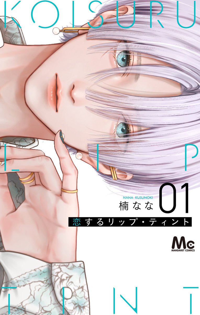 ◤ またまた重版‼️◢|| 爆速10万部突破！！ 「恋するリップ・ティント