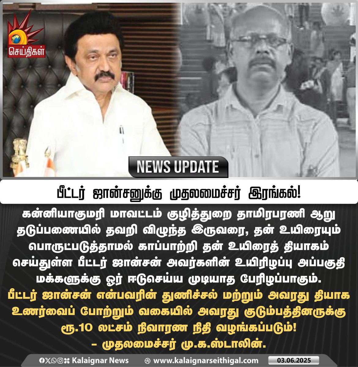 Kalaignarnews's tweet photo. பீட்டர் ஜான்சனுக்கு முதலமைச்சர் இரங்கல்!
#PeterJohnson #Kanniyakumari #Relief #CMMKStalin #TamilNadu #KalaignarSeithigal https://t.co/65DCBGiV7l