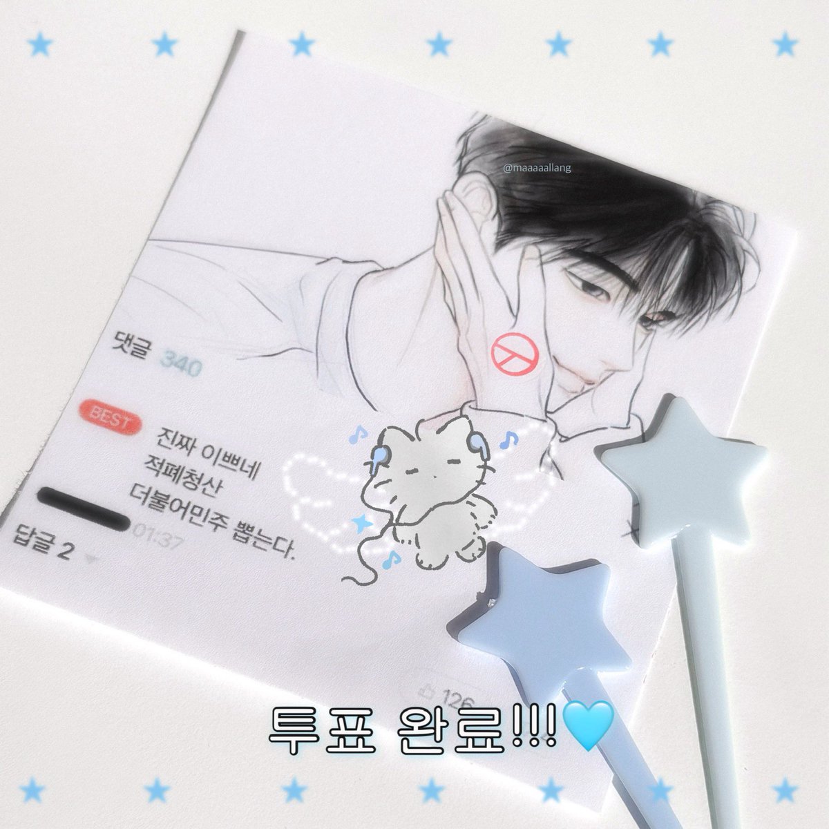 maaaaallang's tweet photo. 투표해떠요 . . . 🩵 https://t.co/adPmTsAxgO