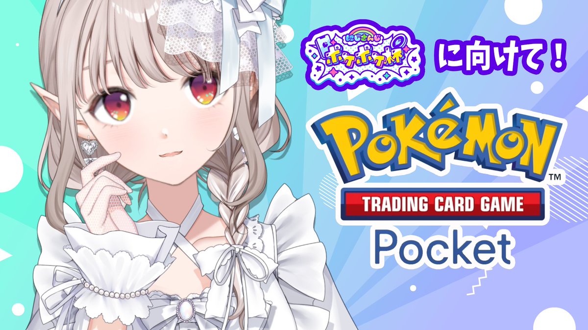 このあと18時から！新しいデッキを使っていく！
【ポケポケ】ポケポケ杯に向けてカスミ以外とも和解する。【にじさんじ/える】 youtube.com/live/DsiCVRsiM… <a href="/YouTube/">YouTube</a>より