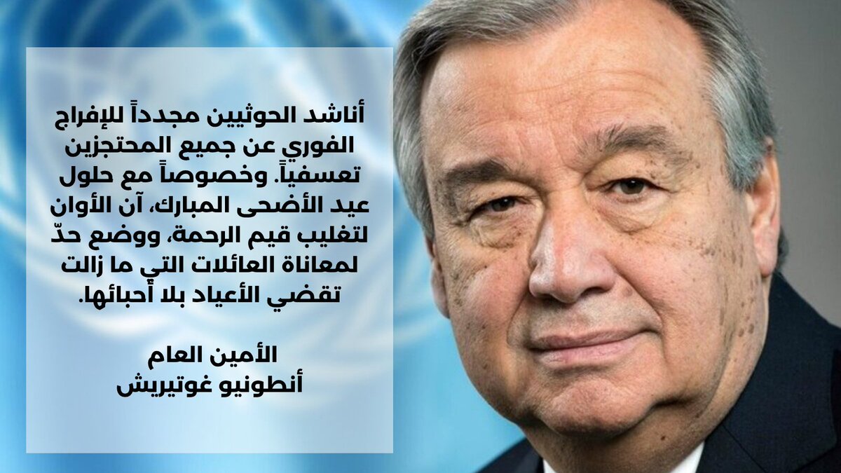 في يونيو من هذا العام، يمر عام كامل على الاحتجاز التعسفي لعشرات من موظفي الأمم المتحدة والمنظمات غير الحكومية الوطنية والدولية ومنظمات المجتمع المدني والبعثات الدبلوماسية على يد سلطات الأمر الواقع الحوثية في #اليمن.

الأمين العام للأمم المتحدة يجدد دعوته للإفراج الفوري وغير