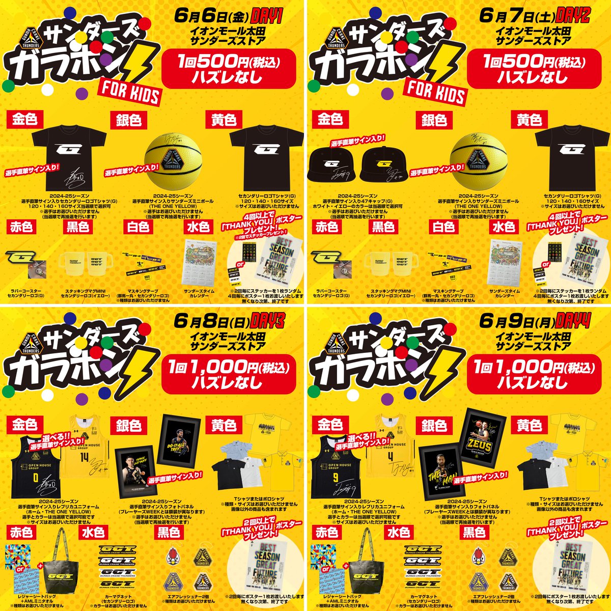 ＼ガラポン４連チャン🎯／

#イオンモール太田 サンダーズストアで4日連続サンダーズガラポン開催💫

6/6(金) 7(土)：1回500円 ハズレなし🎯
6/8(日) 9(月)：1回1,000円 ハズレなし🎯
販売は10:00から

各日景品がなくなり次第終了となるのでお早めに‼️