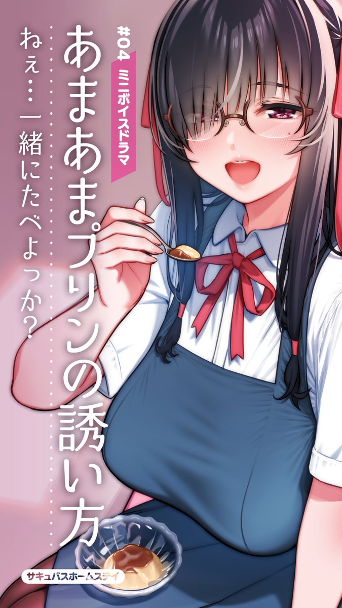 🍮【本編公開】ミニボイスドラマ 第4弾
甘やかし上手な「お姉ちゃんサキュバス」と
〝あまあまプリンタイム〟をお届け💜
CV:大山チロル(@mirai_chiroru )
#サキュバスホームステイ
🎧過去のミニボイスはこちら
https://t.co/s7Zi4inosM