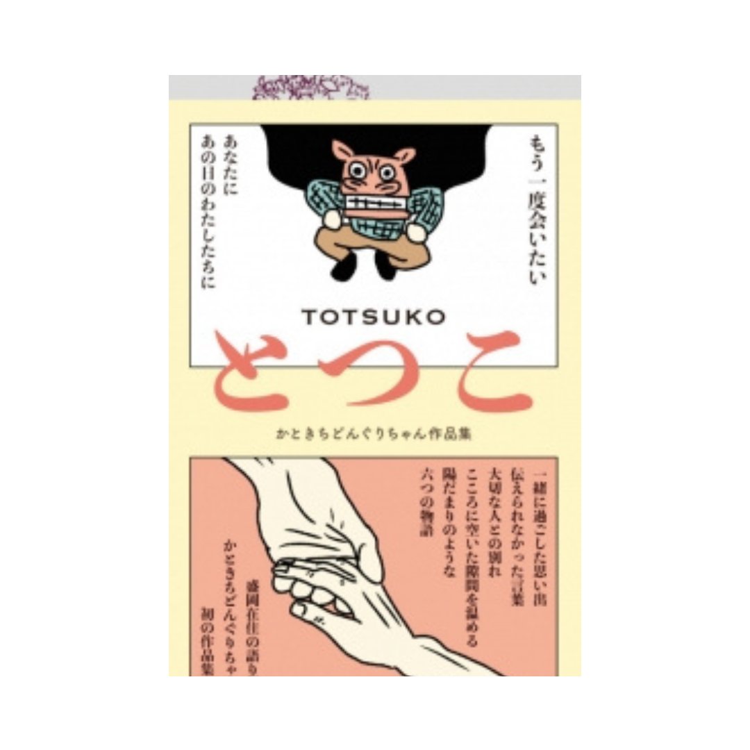 ＼今月のおすすめ＆注目本／
【6/6発売】
『とつこ かときちどんぐりちゃん作品集』
（#かときちどんぐりちゃん / #信陽堂）

一緒に過ごした思い出、伝えられなかった言葉、大切な人との別れ……こころに空いた隙間を温める、陽だまりのような六つの物語。