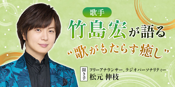 📢明日受付スタート！
＜6/4(水) 9:30～ web・電話にて受付＞

9/20(土)開催「竹島宏が語る “歌がもたらす癒し”」
歌手 #竹島宏 さんに、これまで自身が感じてきた歌がもたらしてくれる”癒し”についてお話ししていただきます🎤✨

詳細はリプ欄へ🔽
<a href="/takeshima_staff/">竹島宏 Hiroshi Takeshima【公式】</a>