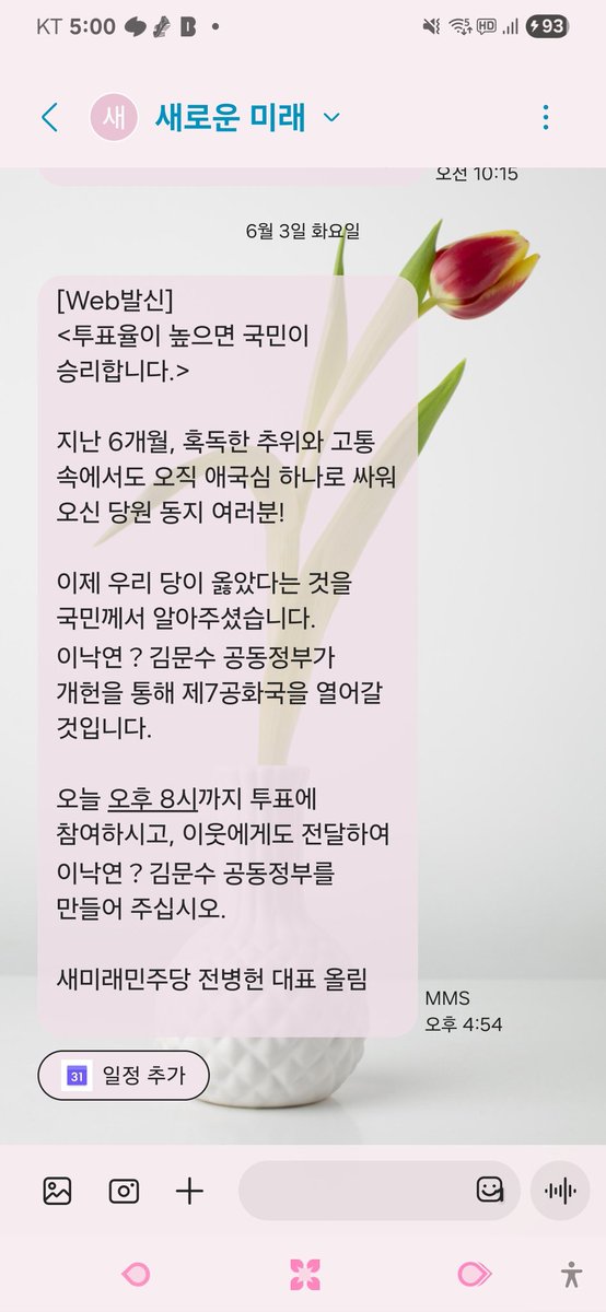 내 한표로
김문수 대통령이 탄생하고
새로운미래•국힘 공동정부가 탄생하고
새로운 7공화국 헌법이 탄생하고고
민주주의가 꽃 핍니다.