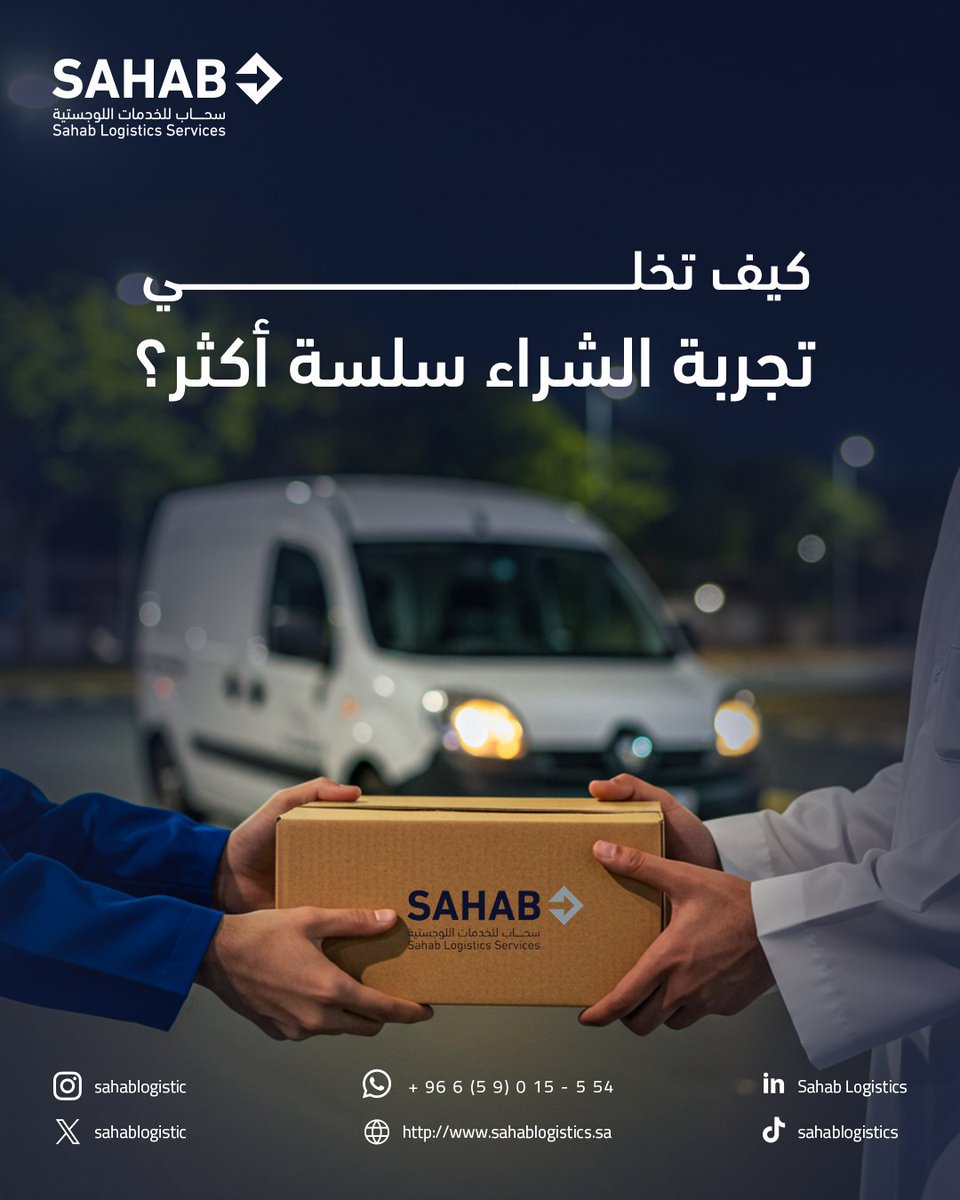 Sahablogistics's tweet photo. العميل إذا واجه صعوبة في خطوات الشراء… احتمال كبير يترك السلة ويمشي!
مع سحاب، نساعدك في تسهيل تجربة التوصيل والمتابعة عشان عميلك يوصل للنهاية وهو راضي.
زوروا موقعنا للحصول على خدماتنا
https://t.co/ZZQG7oL65E https://t.co/cgOdUZu2AS