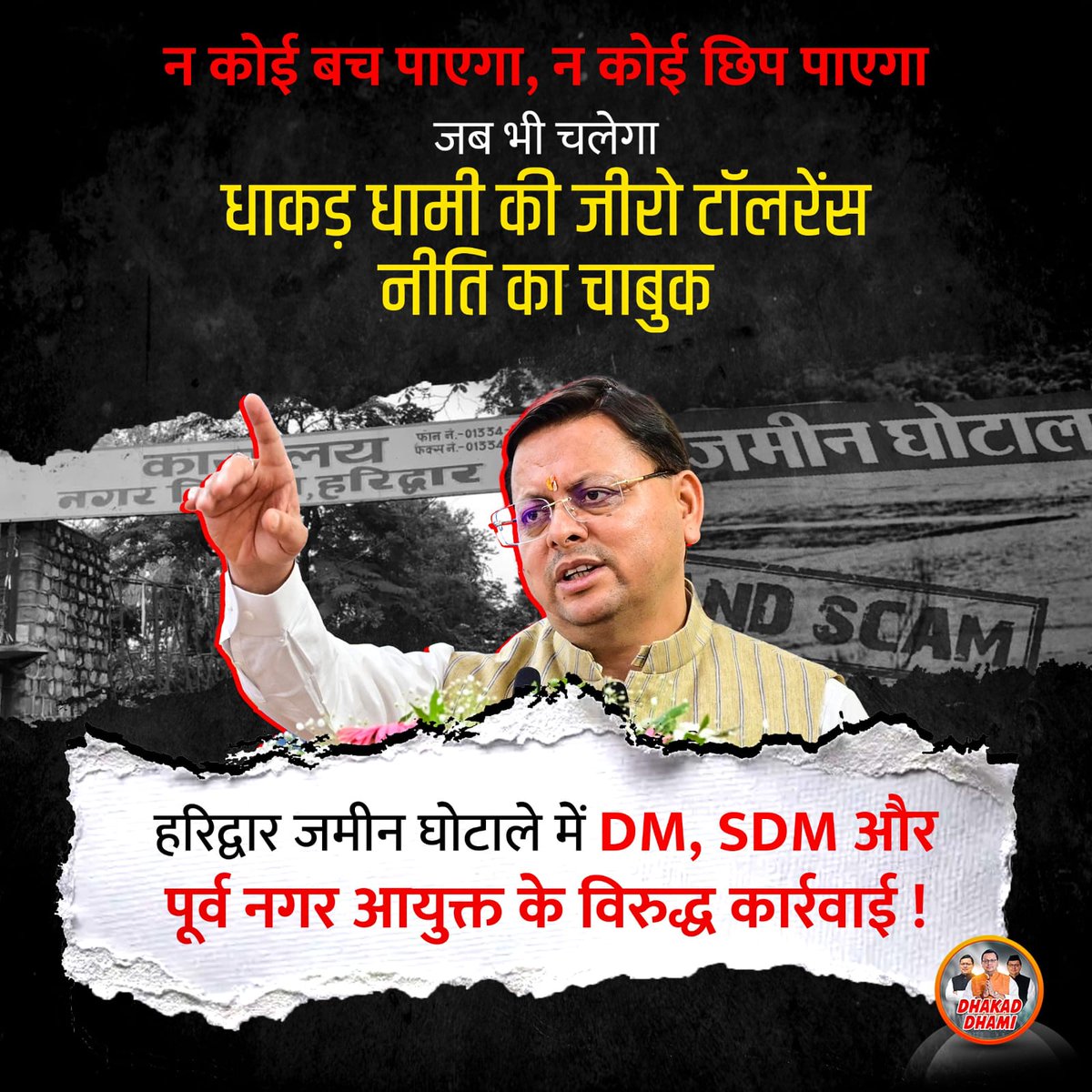 भ्रष्टाचार के खिलाफ सख्ती से उत्तराखंड नया उदाहरण।धामी सरकार को बधाई! 
#DhamiStrikesOnCorruption