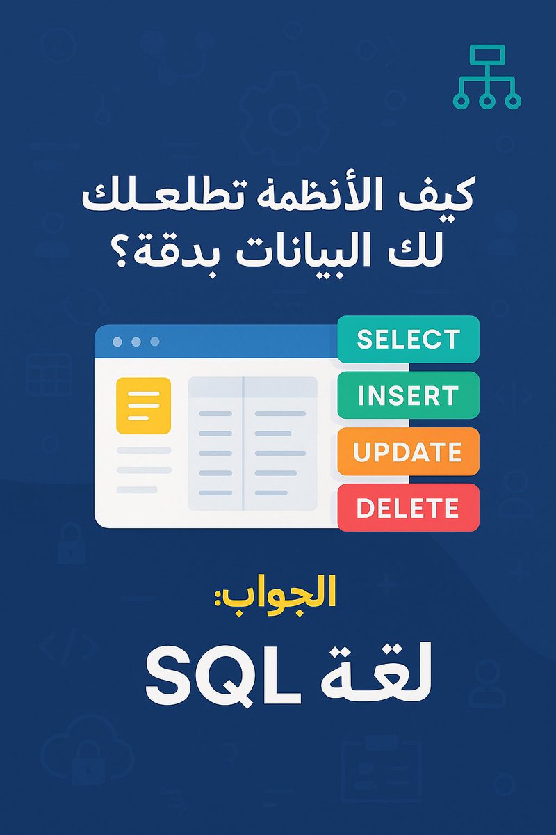 قد مرّ عليك يوم احتجت فيه تطلع تقرير من نظام؟ أو تسوي فلترة لبيانات موظفين؟

طيب فكرت يوم كيف الأنظمة تعرف تربط بين الجداول وتطلع لك البيانات بدقة؟

الجواب: لغة SQL!

في هذا الثريد بنخوض رحلة ممتعة ومبسطة نتعلم فيها كيف نستخرج البيانات بأسلوب واقعي من بيئة سعودية  🇸🇦