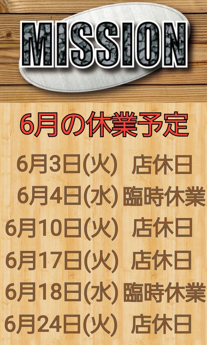 ※MISSIONからのお知らせ※
6月の休業予定は以下の通りです。
よろしくお願いします。