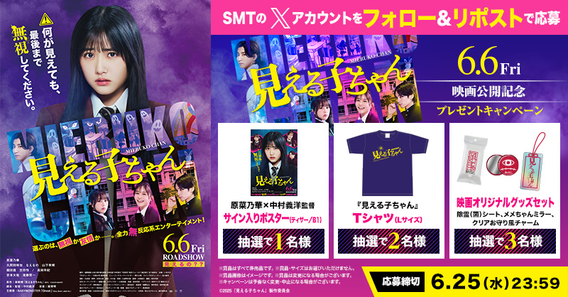 MOVIX・ピカデリー SMT劇場【公式】 (@smt_cinema) on Twitter photo 👻-------------------------👻
『#映画見える子ちゃん』
今種6/6(金)公開🎬
👻-------------------------👻
サイン入りポスターほか
オリジナルグッズが抽選で当たる🎁
1️⃣<a href="/smt_cinema/">MOVIX・ピカデリー SMT劇場【公式】</a>をフォロー
2️⃣この投稿をリポスト
🗓応募は6/25(水)まで
#原菜乃華 #久間田琳加 #なえなの #山下幸輝 👻-------------------------👻
『#映画見える子ちゃん』
今種6/6(金)公開🎬
👻-------------------------👻
サイン入りポスターほか
オリジナルグッズが抽選で当たる🎁
1️⃣<a href="/smt_cinema/">MOVIX・ピカデリー SMT劇場【公式】</a>をフォロー
2️⃣この投稿をリポスト
🗓応募は6/25(水)まで
#原菜乃華 #久間田琳加 #なえなの #山下幸輝