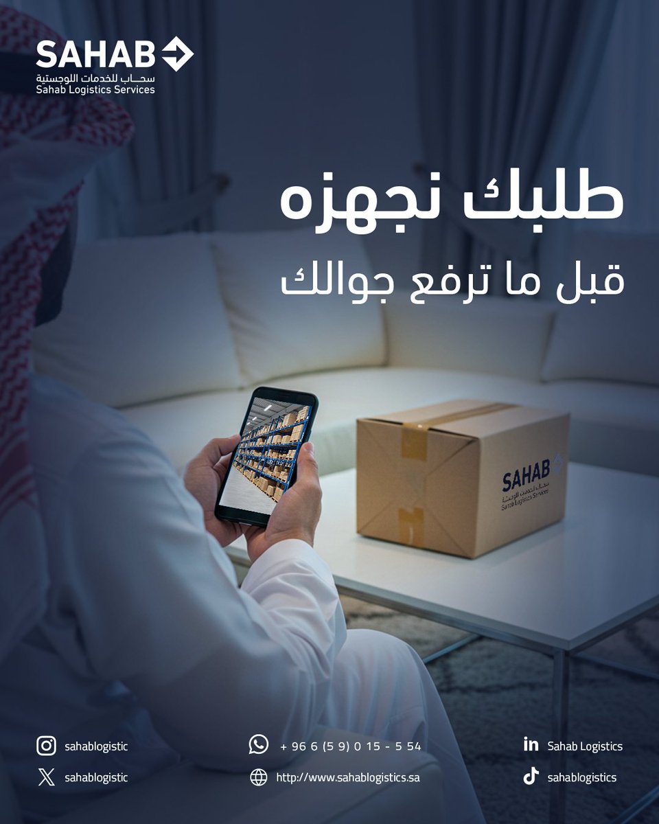 Sahablogistics's tweet photo. جاهزين دايمًا قبل لا تطلب!
مع سحاب، كل شيء يمشي بسلاسة… من أول نقرة لين توصيل الباب.
زوروا موقعنا للحصول على خدماتنا
https://t.co/ZZQG7oL65E https://t.co/Qp0KjqAVDu