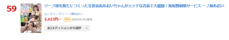 MOODYZ_info's tweet photo. ＼本日特典版情報解禁／

▶日間 DVD 59位(06/03)
ソープ部を新たにつくった生徒会長あおいちゃんがエッチな衣装で大奮闘！...
(*一ノ瀬あおいさんの生写真3枚（50名様)
https://t.co/boZjvvM7AM

【BD版】
https://t.co/1bkW2q9Fa1

▾動画▾
https://t.co/GhDszSjQyt

#一ノ瀬あおい #PR @a01_93_ https://t.co/i5eOBhHmFd