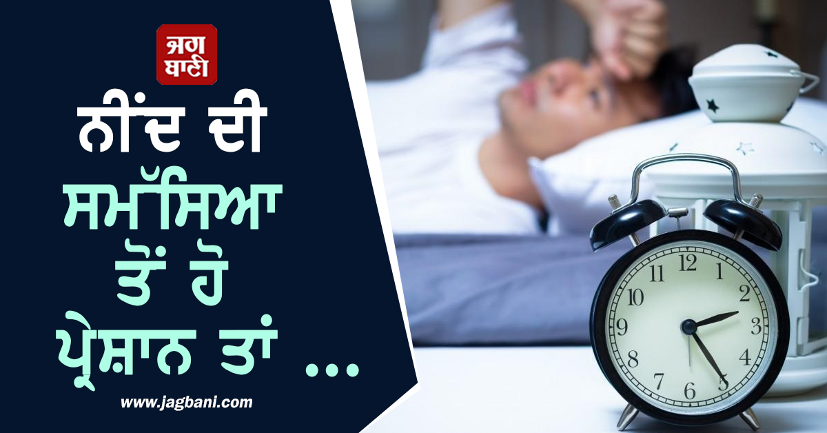 JagbaniOnline's tweet image. ਨੀਂਦ ਸਿਹਤਮੰਦ ਜੀਵਨ ਦੀ ਨੀਂਹ ਹੈ। ਜਿਵੇਂ ਸਰੀਰ ਨੂੰ ਆਕਸੀਜਨ ਤੇ ਪੋਸ਼ਣ ਦੀ ਲੋੜ ਹੁੰਦੀ ਹੈ, ਉਸੇ ਤਰ੍ਹਾਂ ਆਰਾਮਦਾਇਕ ਨੀਂਦ ਵੀ ਤੰਦਰੁਸਤੀ ਲਈ ਬੇਹੱਦ ਜ਼ਰੂਰੀ ਹੈ ਪਰ...
#Healthtips #sleepproblems #homeremedies #beneficialforhealth