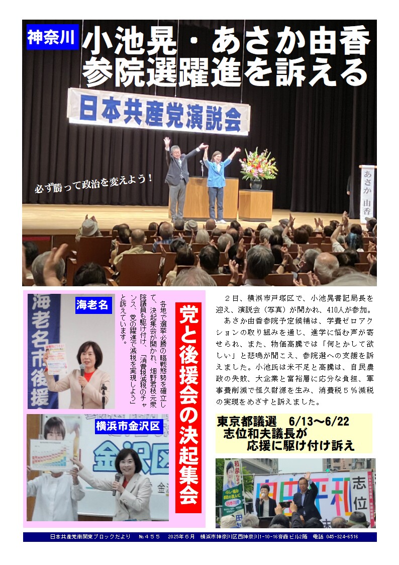 日本共産党南関東ブロックだより　№455を発行。 
 内容は…①横浜で、小池晃書記局長を迎え演説会が開かれ、あさか由香参院予定候補も訴えました。②各地で党と後援会の決起集会が開かれ、畑野君枝元衆院議員が党躍進を訴えています。③志位和夫議長は、東京都議選の支援に駆け付け支援を訴えています