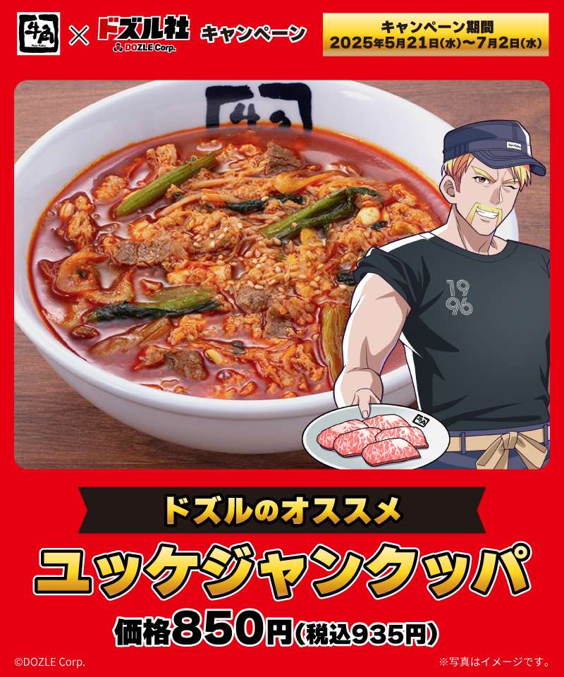 ／
焼肉 #牛角 × #ドズル社
キャンペーン実施中！
＼
🦍ドズル🦍のおすすめメニューは
「ユッケジャンクッパ」
みんな食べたら #ドズル社と牛角肉焼き隊
にポストして教えてね🐮

🔽詳細
bit.ly/3Ecv3FR