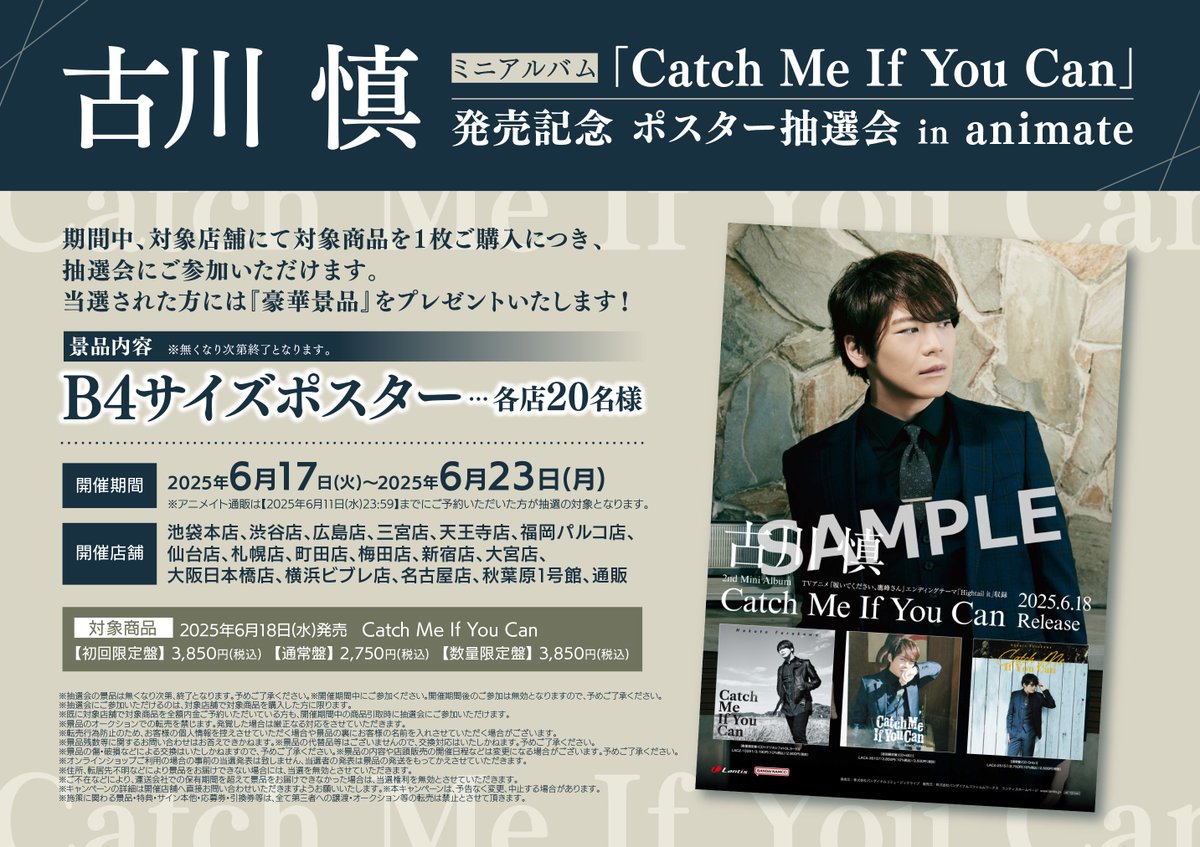 アニメイト Catch Me If You Can 　古川慎 ポスター 音楽】TV 履いてください、鷹峰さん ED「Hightail it」収録