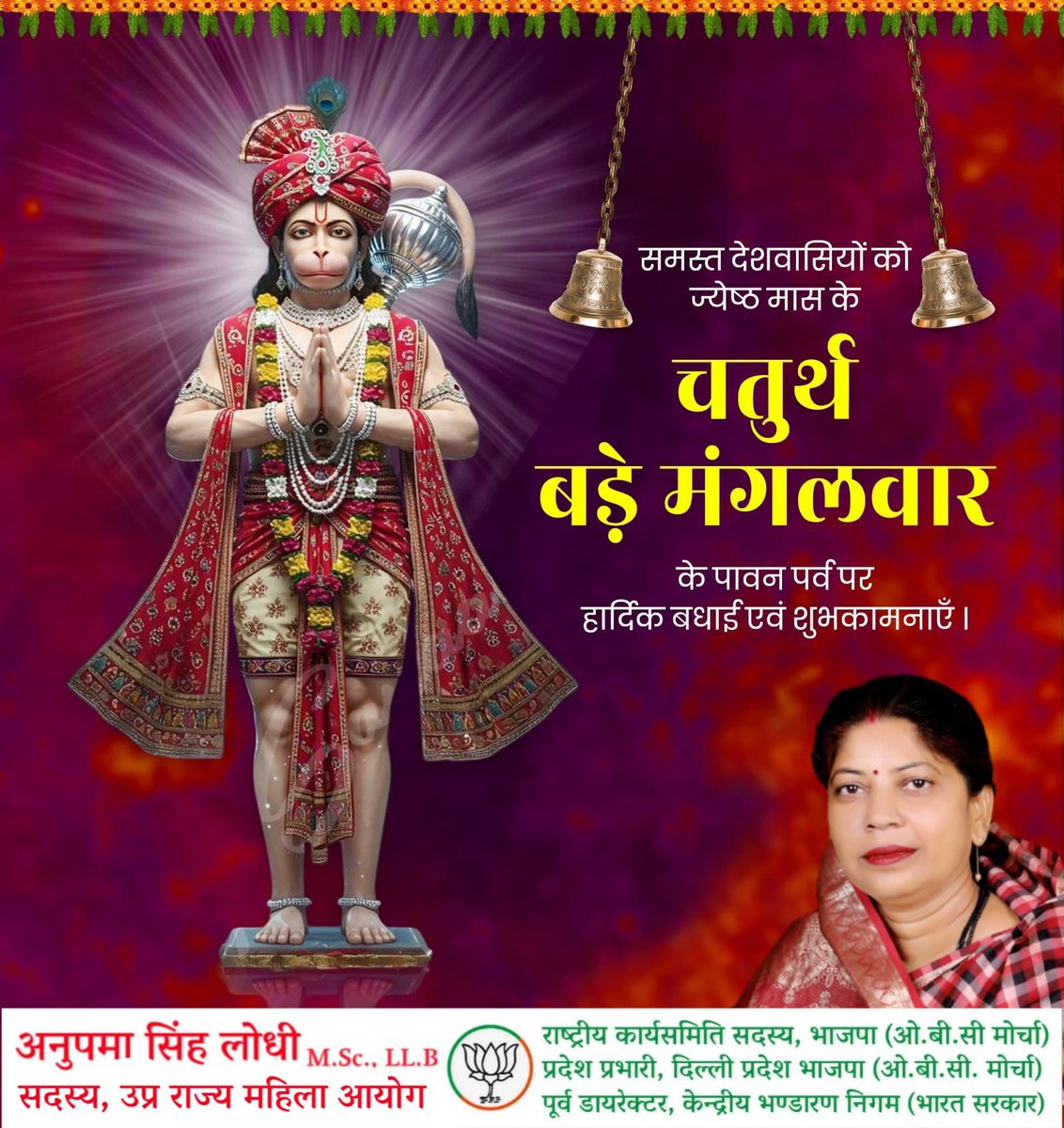 समस्त देशवासियों को चतुर्थ बड़े मंगलवार के पावन पर्व पर हार्दिक बधाई एवं शुभकामनाएं।