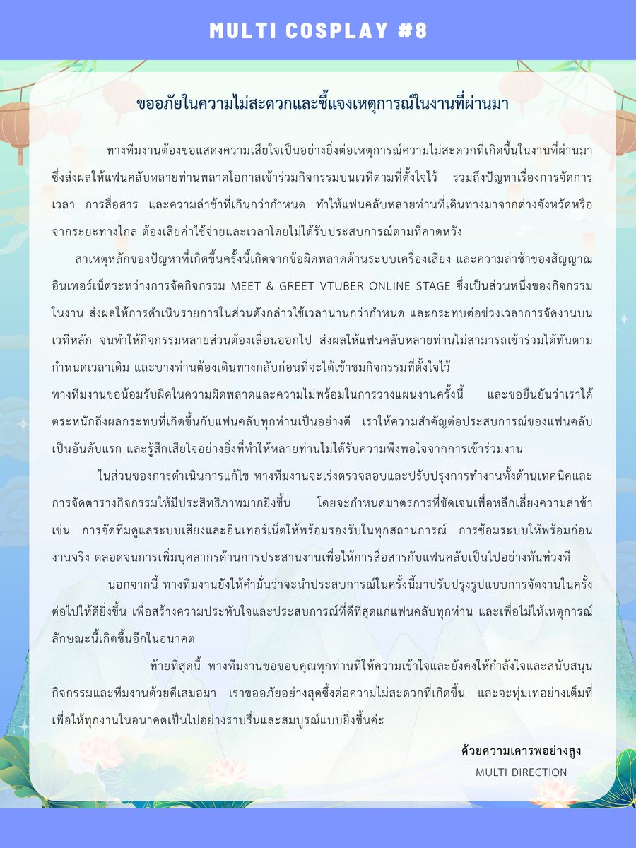 Multi Direction (@multi_cosplay) on Twitter photo สวัสดีค่ะ
ทีมงาน Multi Direction ต้องขออภัยอย่างยิ่งต่อทุกท่านสำหรับเหตุการณ์ล่วงเวลาและปัญหาของตารางกิจกรรมที่เกิดขึ้นในงานที่ผ่านมา
เราขอน้อมรับในความผิดพลาด และจะนำข้อผิดพลาดครั้งนี้ไปปรับปรุงเพื่อให้การจัดงานครั้งต่อไปดียิ่งขึ้น
ขอบคุณทุกท่านที่เข้าใจและสนับสนุนเสมอมา🙏 สวัสดีค่ะ
ทีมงาน Multi Direction ต้องขออภัยอย่างยิ่งต่อทุกท่านสำหรับเหตุการณ์ล่วงเวลาและปัญหาของตารางกิจกรรมที่เกิดขึ้นในงานที่ผ่านมา
เราขอน้อมรับในความผิดพลาด และจะนำข้อผิดพลาดครั้งนี้ไปปรับปรุงเพื่อให้การจัดงานครั้งต่อไปดียิ่งขึ้น
ขอบคุณทุกท่านที่เข้าใจและสนับสนุนเสมอมา🙏