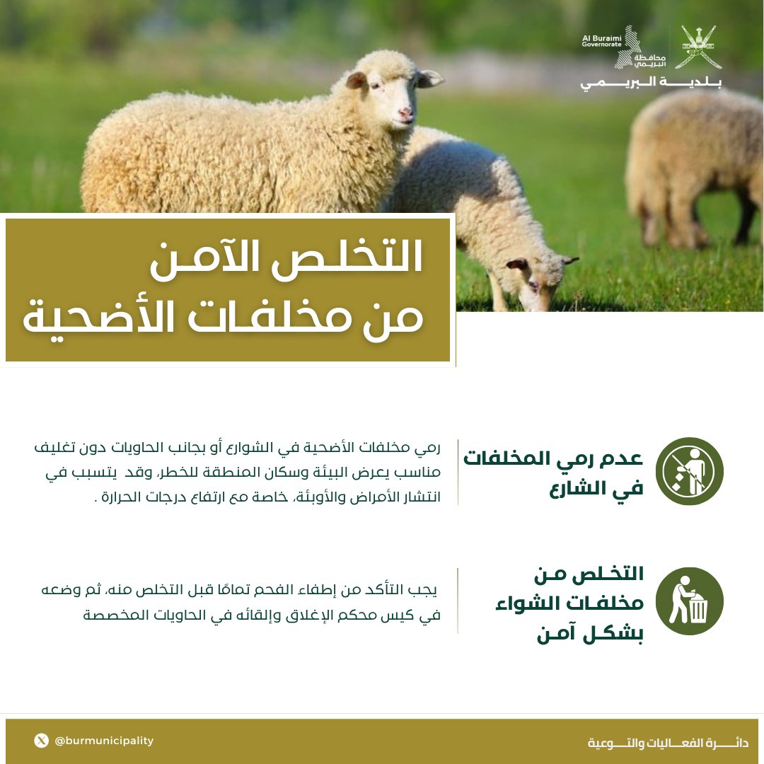رمي مخلفات الأضحية عشوائيًا يضر بصحتك وبيئتك، استخدم الحاويات المخصصة وتخلّص منها بشكل آمن.
#بلدية_البريمي
#عيد_الأضحى