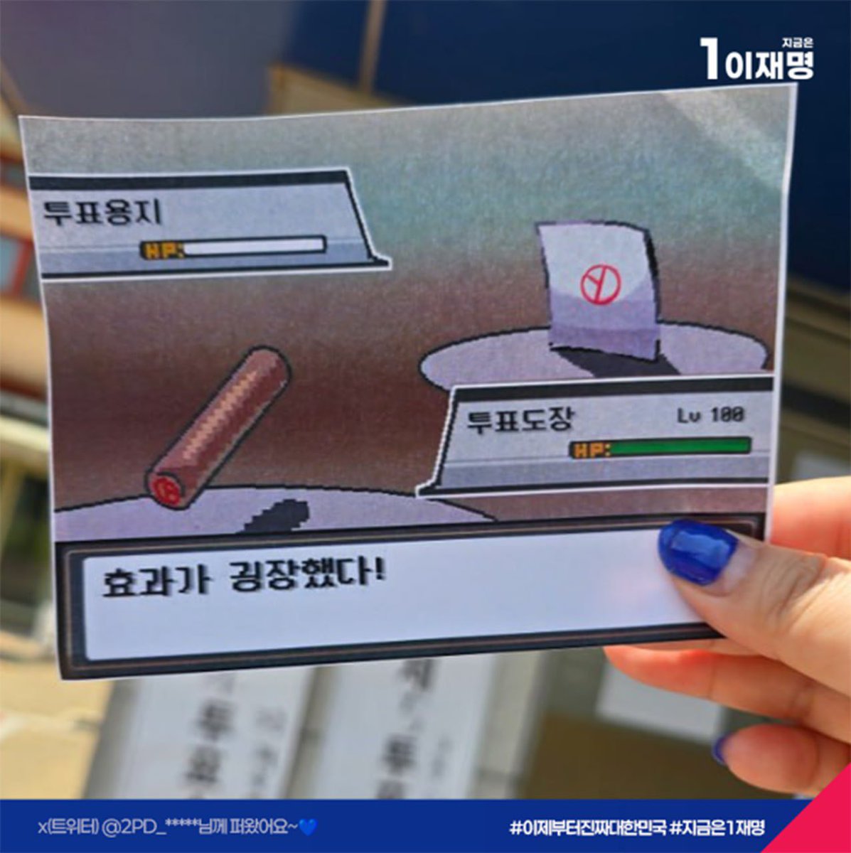 #이_구역의_씽크빅은_나야

더 도전하실 분~?🙋‍♂️

몇 시간 안 남았습니다!
서둘러주세요!🤗

🗳투표는 저녁 8시까지, 지정된 본인의 투표소에서!

#이제부터진짜대한민국 #지금은1재명 #투표인증샷
#2006재명_소환 #종이가_없으면_휴지에(?) #발레하는냥이