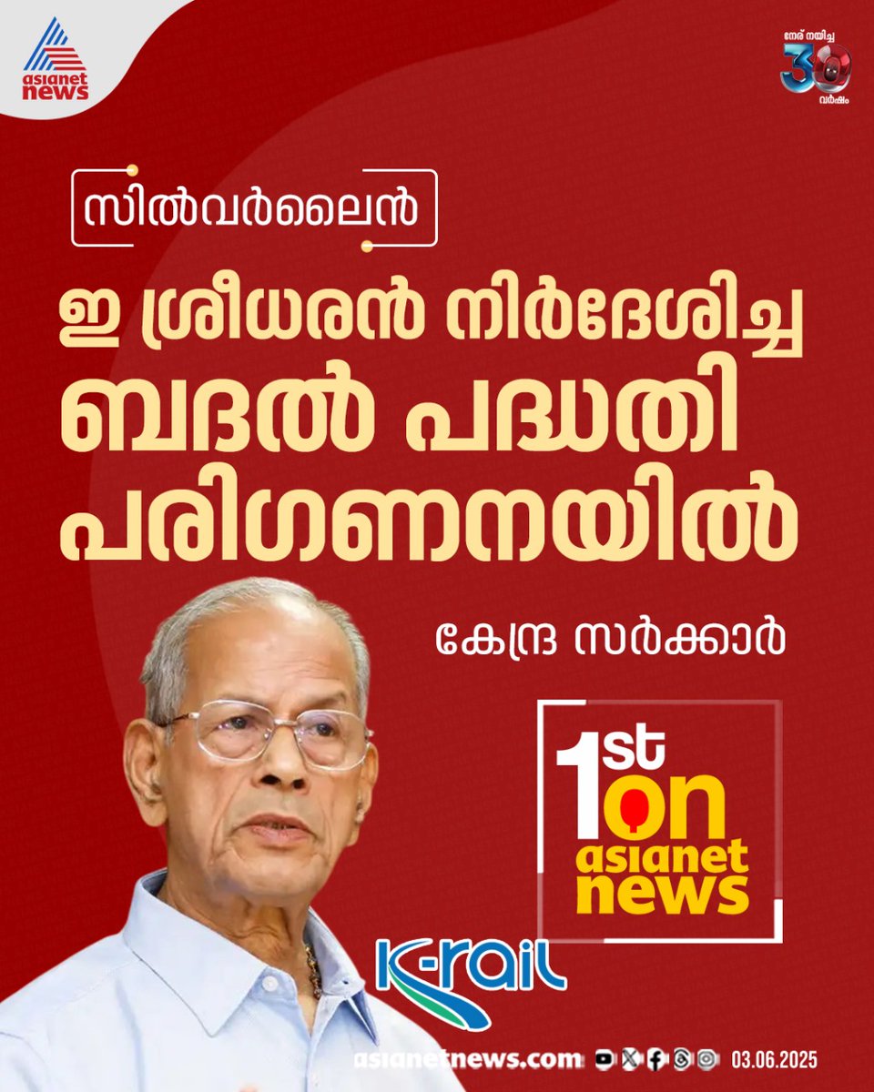 AsianetNewsML's tweet image. സില്‍വര്‍ ലൈന്‍ പദ്ധതിക്ക് ബദലായി ഇ ശ്രീധരൻ നിര്‍ദേശിച്ച പദ്ധതി പരിഗണനയിലെന്ന് കേന്ദ്ര സർക്കാർ

🔗 tinyurl.com/32d8jert

#SilverLine #SemiHighSpeedRail