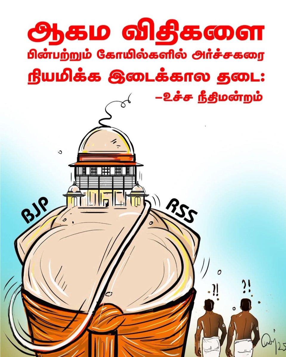 KariKalankiru's tweet image. ஆகம கோயில்களில் அனைத்து ஜாதி அர்ச்சகர் நியமனத்துக்கு தடை!

தோழர் முகிலன் படைப்பு🔥