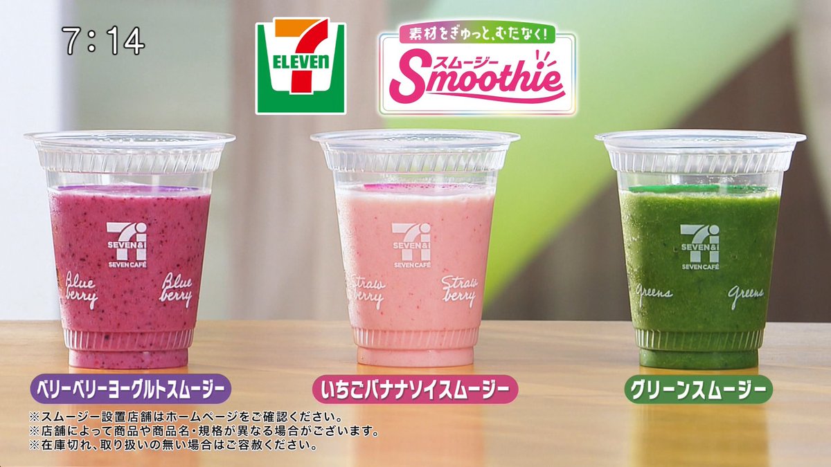 セブンイレブン ZIP! ？マル得！ スムージー 貴島明日香