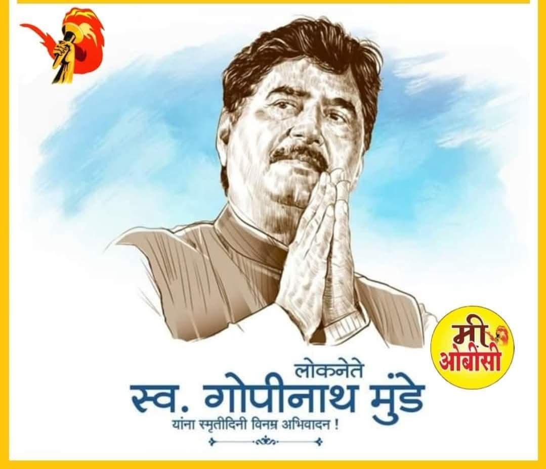 RealAnuragAnand's tweet photo. पिछड़ों, दलितों वंचितों के मसीहा एवं पूर्व केंद्रीय मंत्री भारत सरकार मा. स्वर्गीय गोपीनाथ मुंडे जी के परिनिर्वाण दिवस पर ओबीसी महासभा की ओर से विनम्र श्रद्धांजलि एवं शत-शत नमन। सभी युवा आपके आदर्शों पर हमेशा चलेंगे 🙏🏻
#ओबीसी_महासभा  @Pankajamunde 
@DrPritamMunde @GitaGopinath https://t.co/4TCpFXUHdO