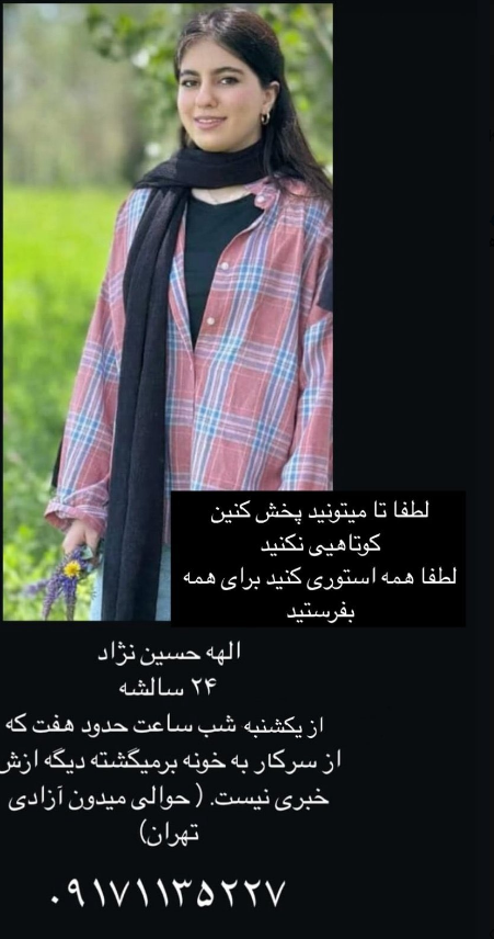خدایا، قلبم داره می‌ترکه... #الهه_حسین_نژاد گم شده و هیچی ازش نمی‌دونیم! 
آخه چرا اینجوری شد؟ با تمام وجودم دعا می‌کنم که سالم باشه و هیچ بلایی سرش نیومده باشه