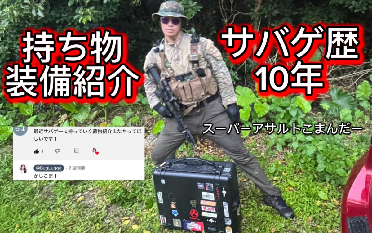 rxxyu6969's tweet image. YouTube更新✨
以前コメント欄であった荷物紹介します！装備も！雨の中！

youtu.be/aUviibpB9s4?si…

#サバゲ　#初心者