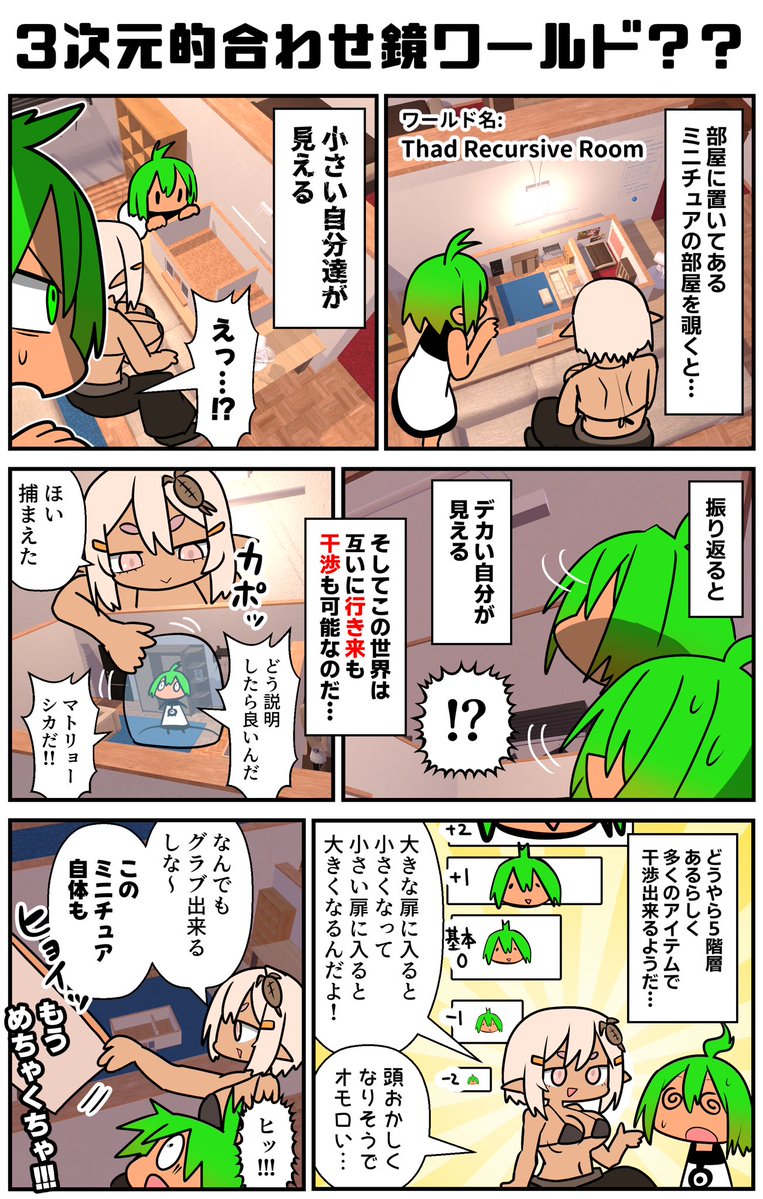 このワールド、なんて説明すれば良いのか！合わせ鏡というか、マトリョーシカというか…カオスを体感出来てしまう珍しいワールドだと思う！これこそVRじゃないと見れない景色ではないか！？多分大人数で行くとカオスになってめちゃめちゃ面白いぞ。ただVR酔いには注意な！
#VRC漫画 #VRChat_world紹介