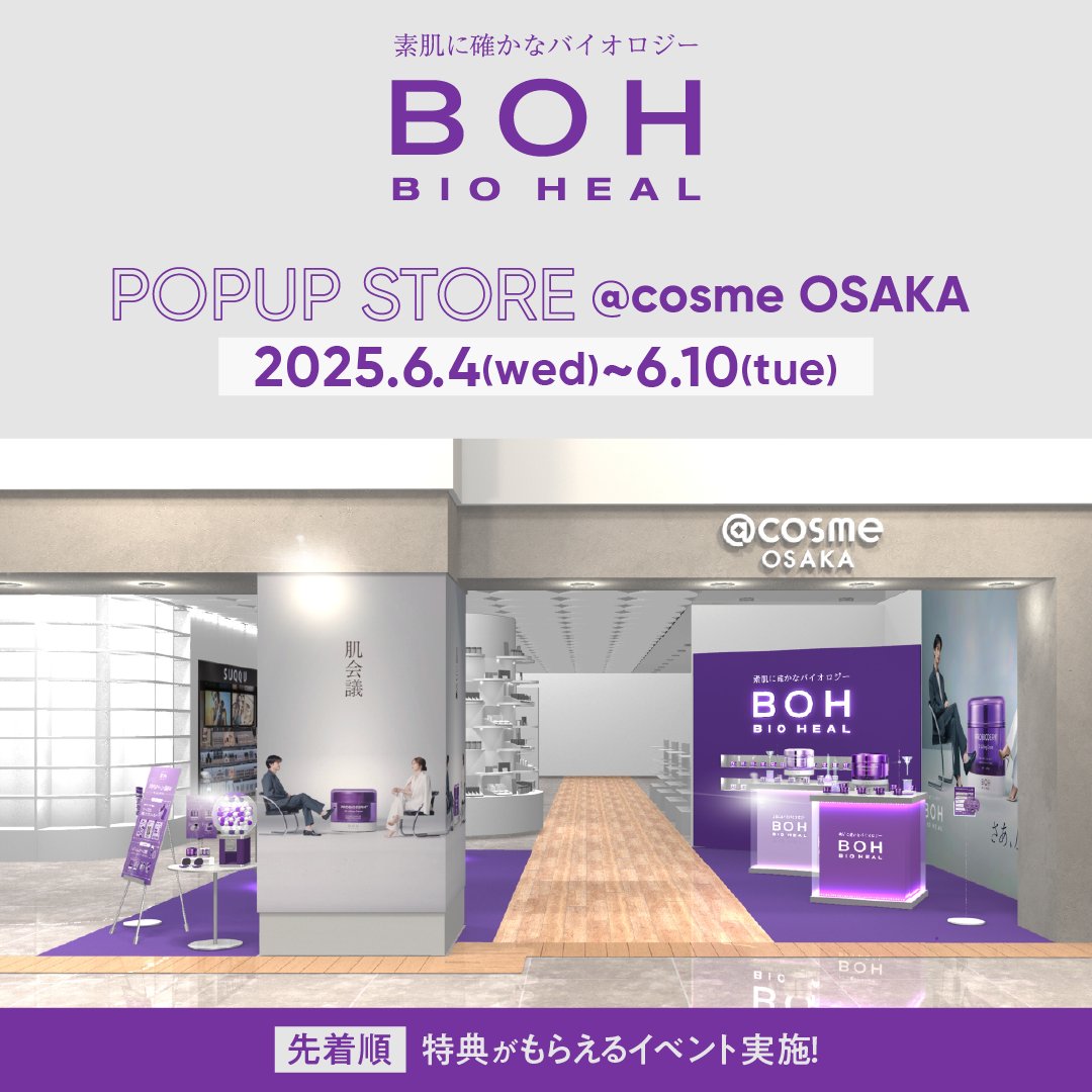 【BIOHEAL BOH  @ cosme OSAKA POP UP】
 
ついにBIOHEAL BOHが
@ cosme OSAKAにてPOP UPを開催！🎉
 
POP UP限定のイベントも開催いたします！
ぜひたくさん遊びに来てください💜
 
✔️期間
2025年6月4日(水)～2025年6月10日(火)
✔️場所
@ cosme OSAKA ポップアップスペース
（大阪市北区梅田3-1-3